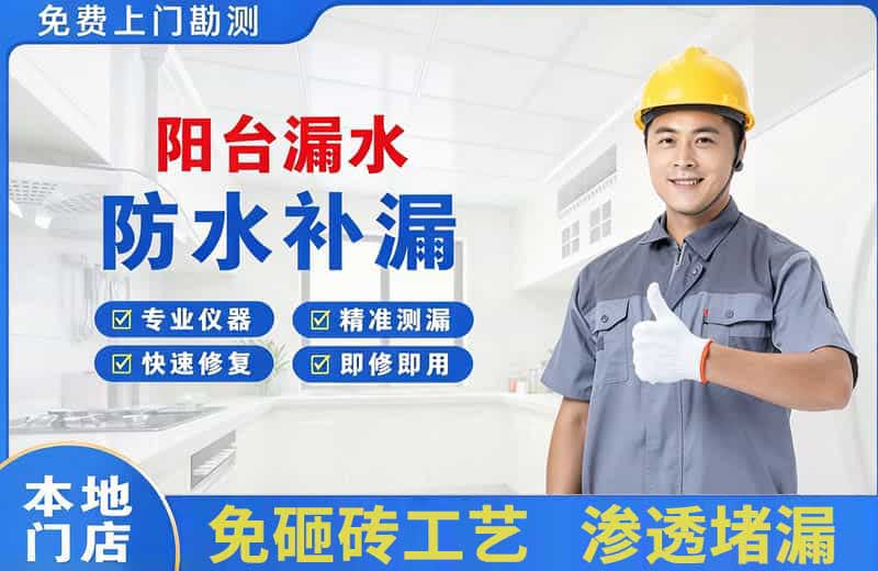 天门阳台漏水维修