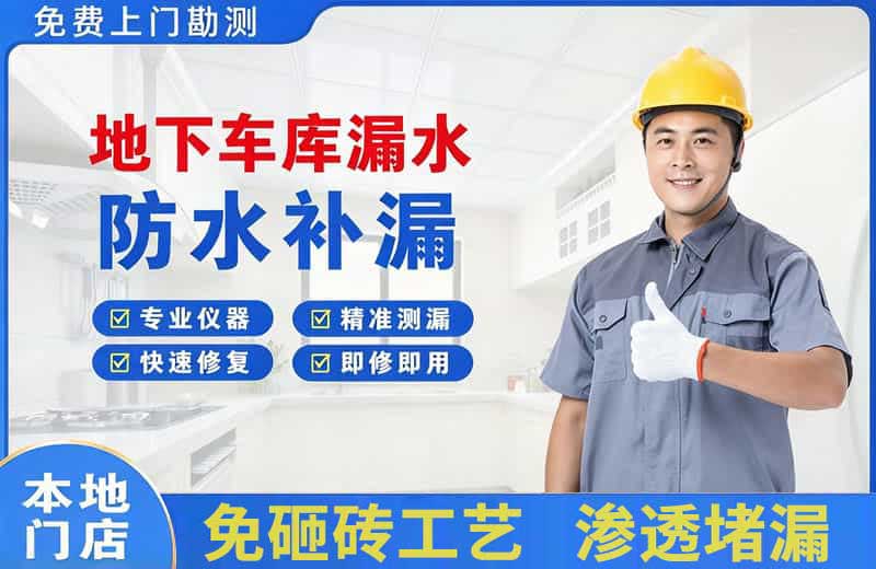 天门地下车库漏水维修